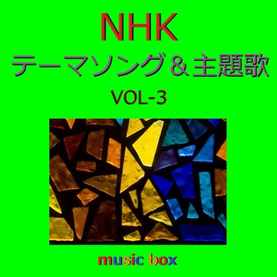 アルバム/NHK テーマソング&主題歌 オルゴール作品集 VOL-3/オルゴールサウンド J-POP