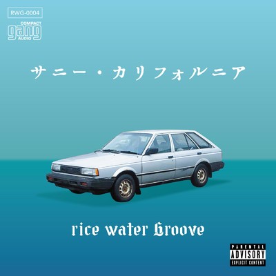サニー・カリフォルニア/rice water Groove