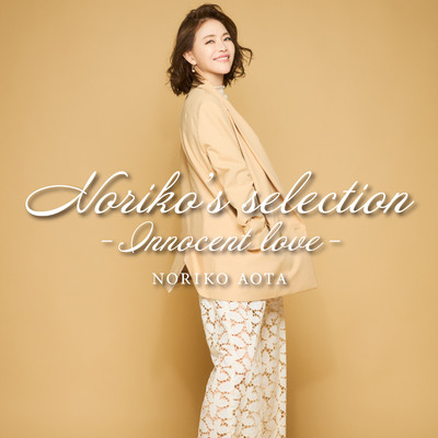 アルバム/Noriko's selection -Innocent love-/青田典子