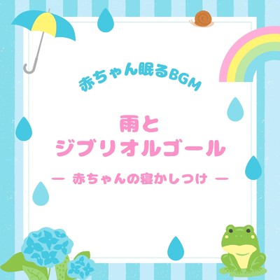 人生のメリーゴーランド-雨とジブリオルゴール- (Cover)/赤ちゃん眠るBGM
