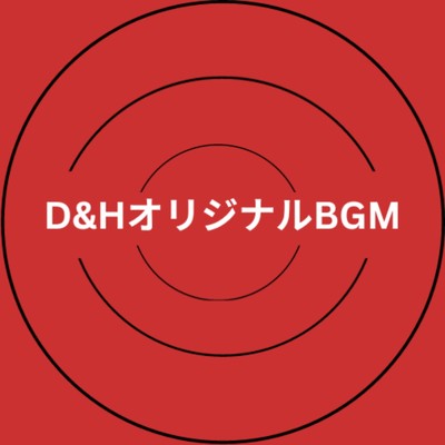 シングル/D&HオリジナルBGM/D&HショートMusic