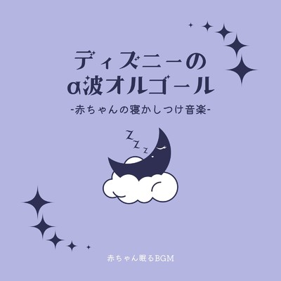 夢はひそかに-α波オルゴール- (Cover)/赤ちゃん眠るBGM