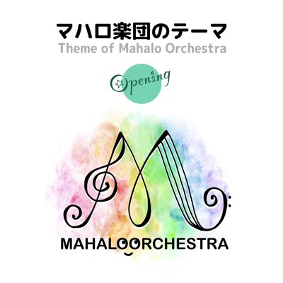 マハロ楽団のテーマ - Opening (Live in 東大、東京, 2024)/シム兄とマハロ楽団