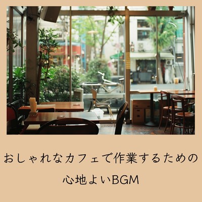 朝カフェBGM-作業が捗るブレンドコーヒー-/おしゃれカフェおすすめ作業用BGM