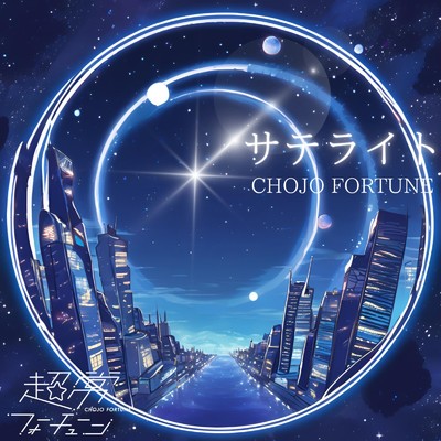 シングル/アストラ (Instrumental)/超常フォーチューン