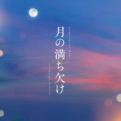 月の満ち欠け オリジナルサウンドトラック/FUKUSHIGE MARI