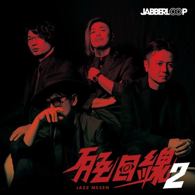 アルバム/JAZZ目線2/JABBERLOOP