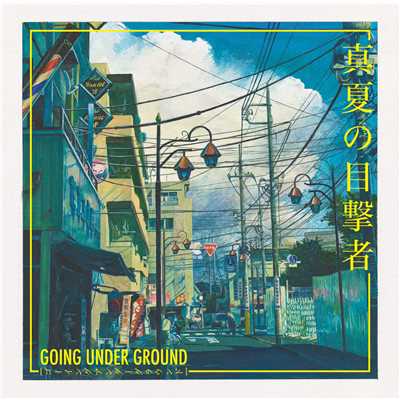 アルバム/真夏の目撃者/GOING UNDER GROUND