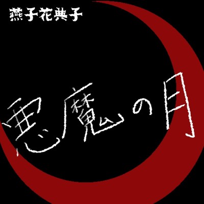 悪魔の月/燕子花典子 feat. 初音ミク