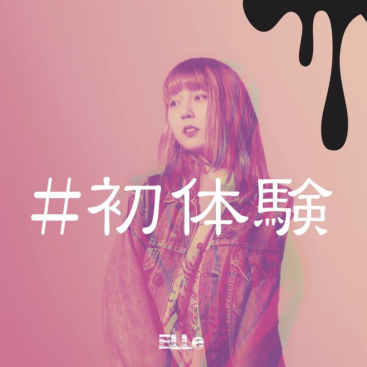 雨ちゃん Elle 収録アルバム 初体験 試聴 音楽ダウンロード Mysound