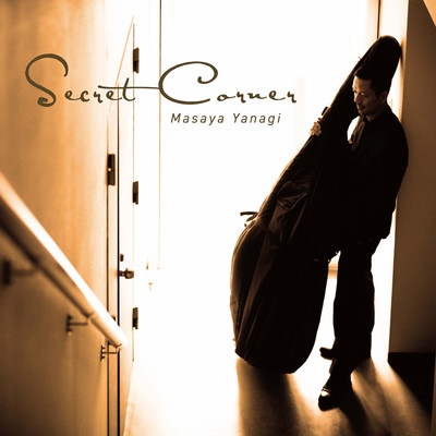 Secret Corner/柳 真也