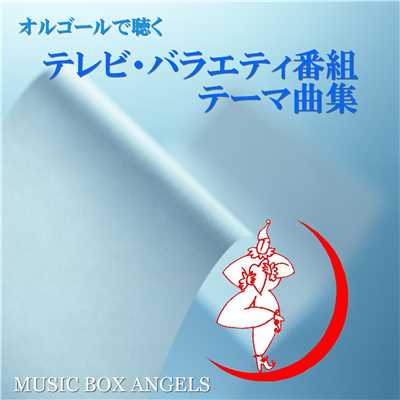 シングル/歩み(福島中央テレビ「おやすみ天気」テーマ・ソング)/ミュージック・ボックス・エンジェルス