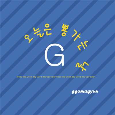 シングル/Today is good day/Ggomagyun