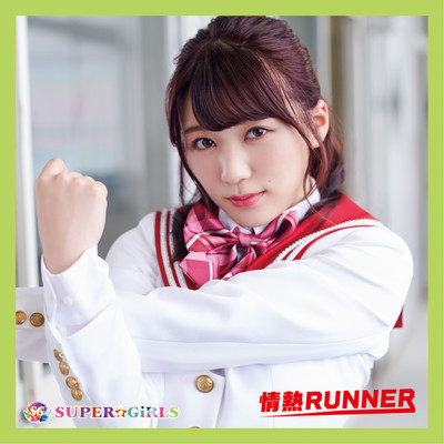 情熱RUNNER/SUPER☆GiRLS