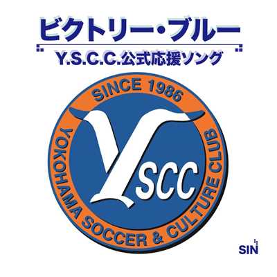 Y.S.C.C. 公式応援ソング 「ビクトリー・ブルー」/SIN