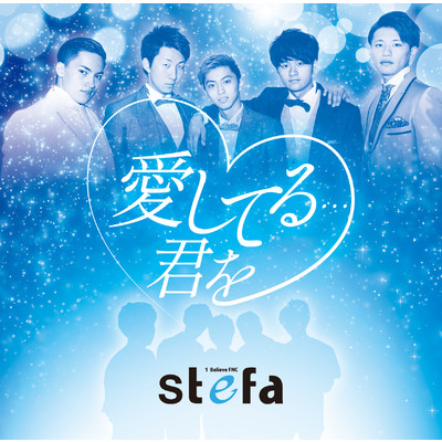 生きる力/1 Believe FNC〜Stefa