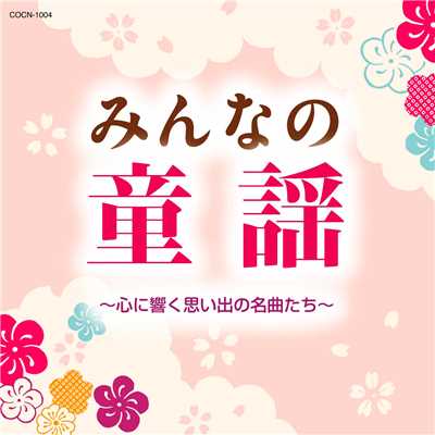 ウミ (♪うみはひろいな〜)/野田恵里子／森の木児童合唱団