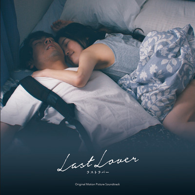 映画「Last Lover ラストラバー」オリジナル・サウンドトラック/田中マコト、天野花