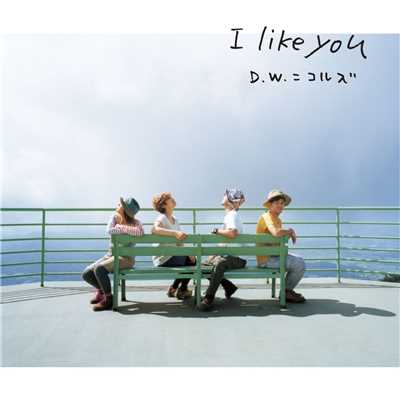 I like you/D.W.ニコルズ