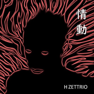 シングル/情動/H ZETTRIO