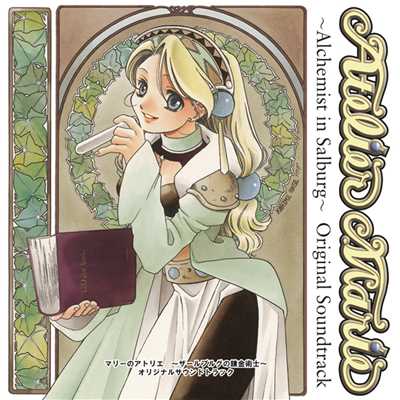 マリーのアトリエ〜ザールブルグの錬金術士〜 オリジナルサウンドトラック【DISC 2】/GUST