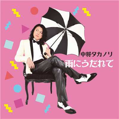 アルバム/雨にうたれて/中将タカノリ