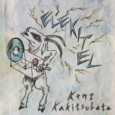 シングル/エレキテル/Kent Kakitsubata