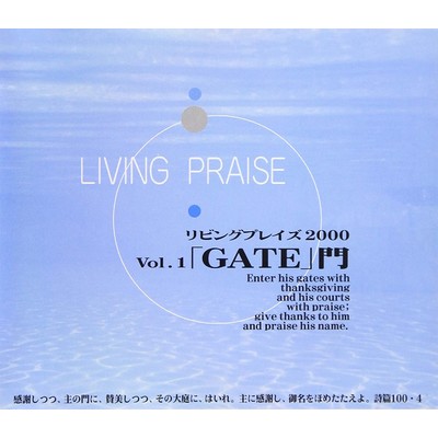 リビングプレイズVol.1GATE 門/Living Praise