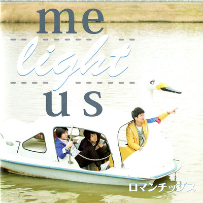 me light us/ロマンチップス