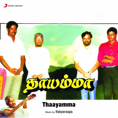 アルバム/Thaayamma (Original Motion Picture Soundtrack)/Ilaiyaraaja