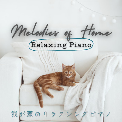 Melodies at Home/Relax α Wave