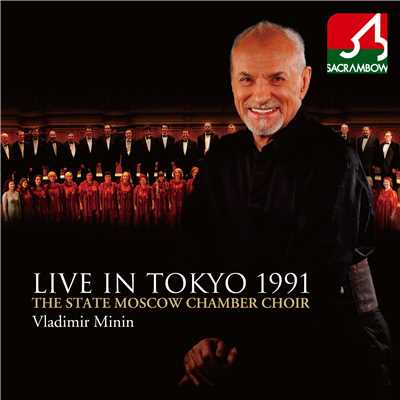 アルバム/91年国立モスクワ合唱団 日本公演ライヴ！/Vladimir Minin／The State Moscow Chamber Choir