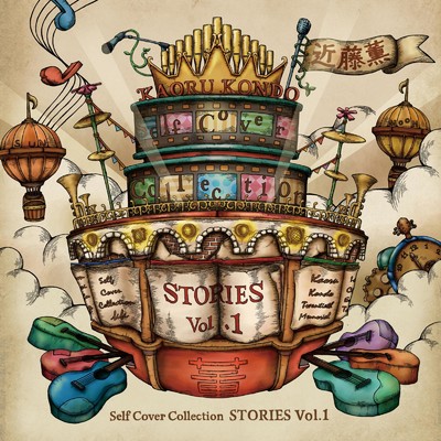 Self Cover Collection「STORIES vol.1」/近藤薫