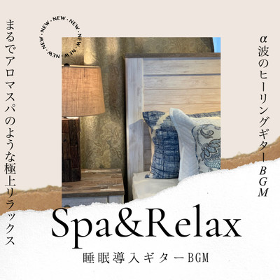 アルバム/Spa&Relax 睡眠導入ギターBGM まるでアロマスパのような極上リラックス α波のヒーリングギターBGM/DJ Relax BGM