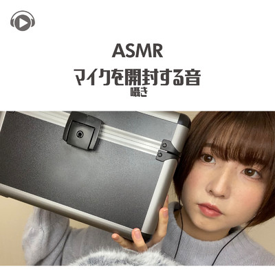 ASMR - マイクを開封する音 囁き_pt10 (feat. ASMR by ABC & ALL BGM CHANNEL)/ASMR maru