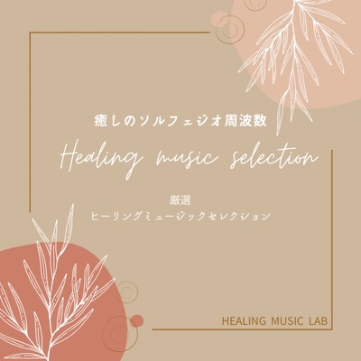 アルバム/癒しのソルフェジオ周波数 -厳選・ヒーリングミュージックセレクション-/ヒーリングミュージックラボ
