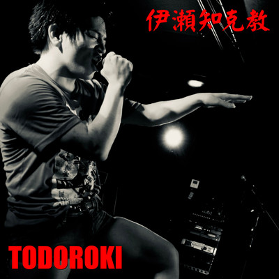 TODOROKI/伊瀬知克教