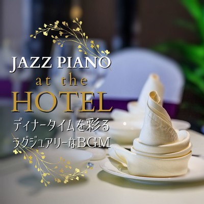 Jazz Piano at the Hotel - ディナータイムを彩るラグジュアリーなBGM/Relaxing Piano Crew