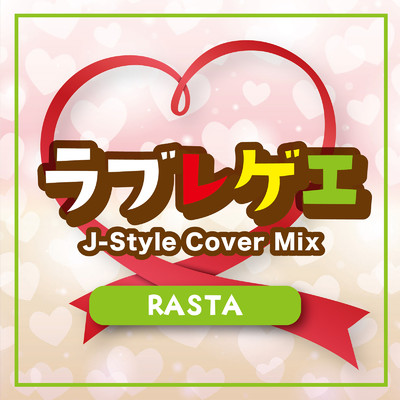 ラブレゲエ J-Style Cover Mix-RASTA-/Various Artists