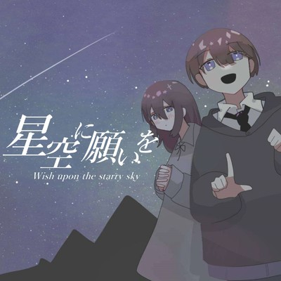 星空に願いを (feat. 重音テト)/虫恋