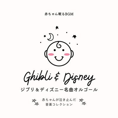 さよならの夏〜コクリコ坂から〜-雨音- (Cover)/赤ちゃん眠るBGM