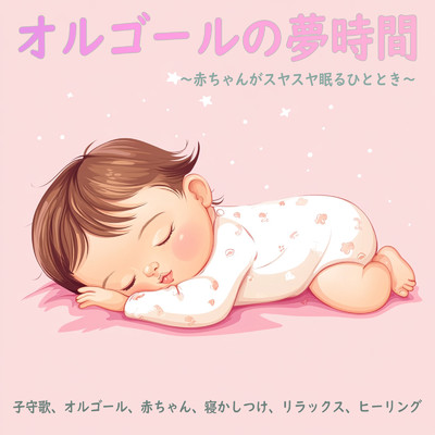 シングル/Helps toddlers sleep alone/Dreaming Lullaby Music Box