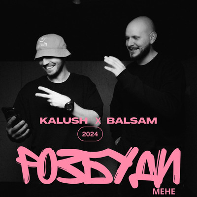 Розбуди мене/KALUSH／Balsam