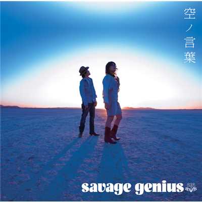 アルバム/空ノ言葉/savage genius