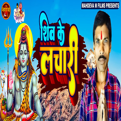 Shiw Ke Lachari/Nandu Paswan & Vikesh Bhojpuriya