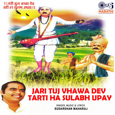 アルバム/Jari Tuj Vhawa Dev Tari Ha Sulabh Upay/Sudarshan Maharaj