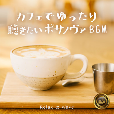 シングル/Ballad of a Bossa Cafe/Relax α Wave