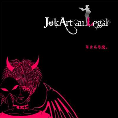 ハイエナコンプレックス/JokArt au Legal