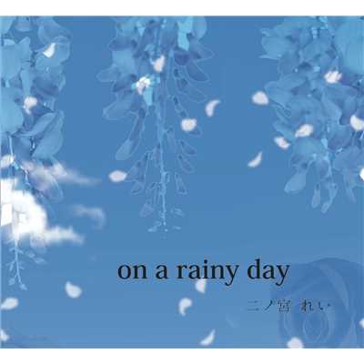 on a rainy day/二ノ宮れい