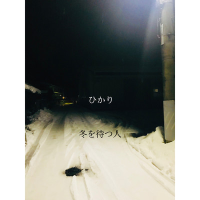 シングル/ひかり(Single)/冬を待つ人